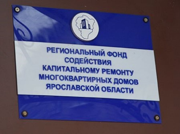Ярославцам объяснили, почему взносы на капитальный ремонт увеличиваются