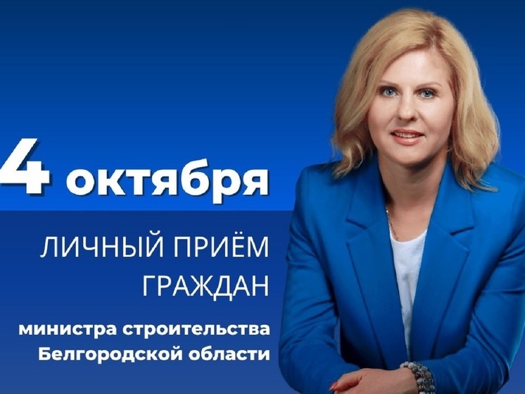 Министр строительства Белгородской области проведет личный прием граждан