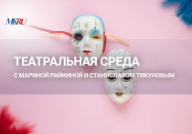 В среду, 4 октября, в 16.00 прошел выпуск «Театральной среды» из пресс-центра «МК» с Мариной Райкиной