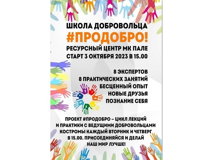 В Костроме стартовала школа волонтерства "Про добро"