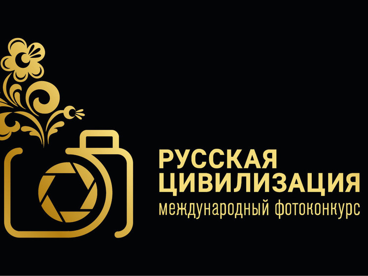 Костромским фотографам предлагают запечатлеть русскую цивилизацию