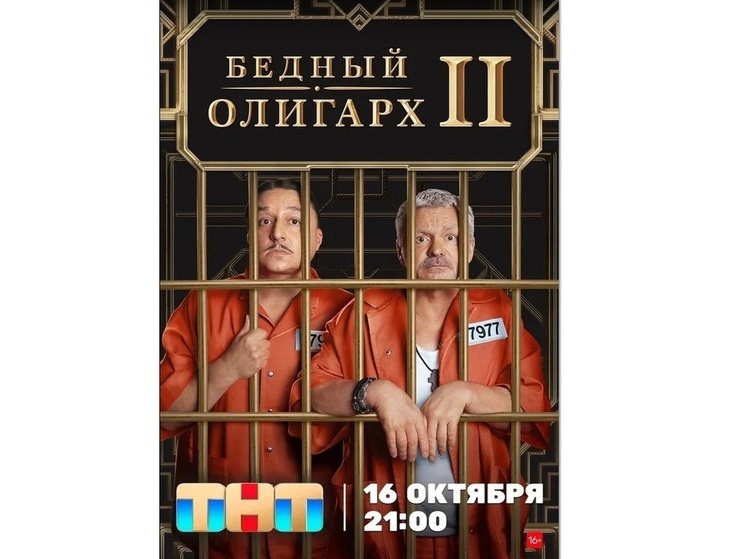 Сычёв и Лагашкин за решёткой! Второй сезон комедии «Бедный олигарх» выходит на ТВ