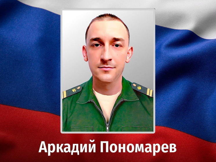 В зоне СВО погиб 33-летний младший сержант Аркадий Пономарев из Курска