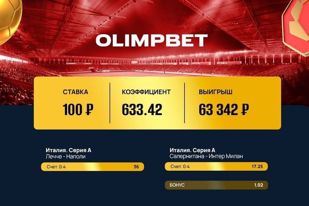 В Olimpbet сыграл коэффициент 633.42!