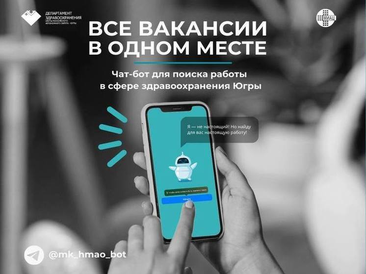 Медики смогут найти работу в Югре через специальный чат-бот