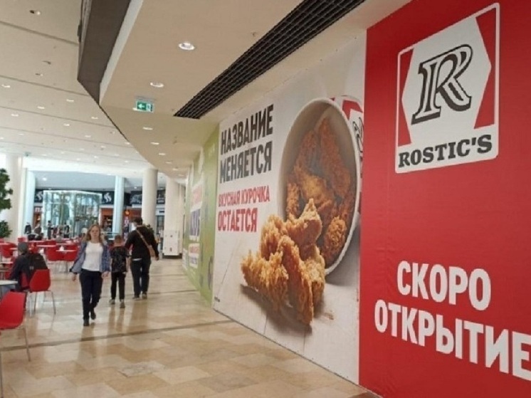 В Новосибирске открывается второй ресторан Rostic's вместо KFC