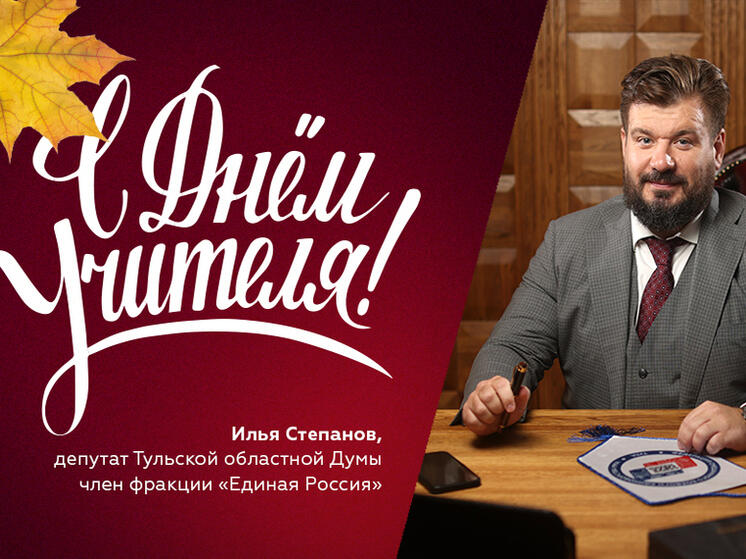 Илья Степанов поздравил тульских педагогов с Днем учителя
