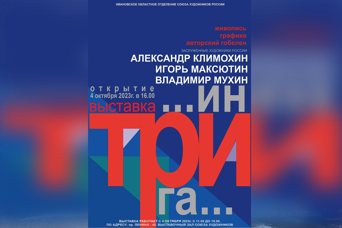 В Ивановском Доме художника 4 октября открылась групповая выставка  «ИнТРИга» - МК Иваново