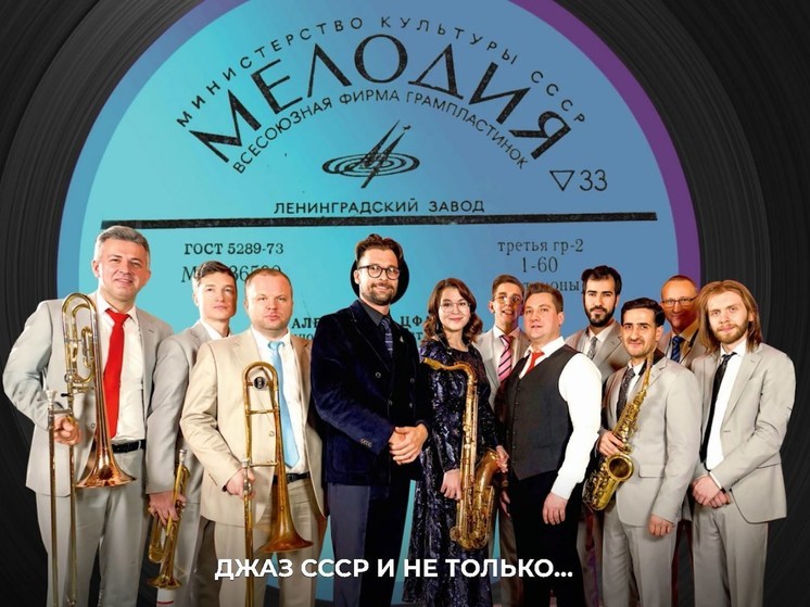 В  Костромской филармонии выступит джаз-оркестр «Мелодия»