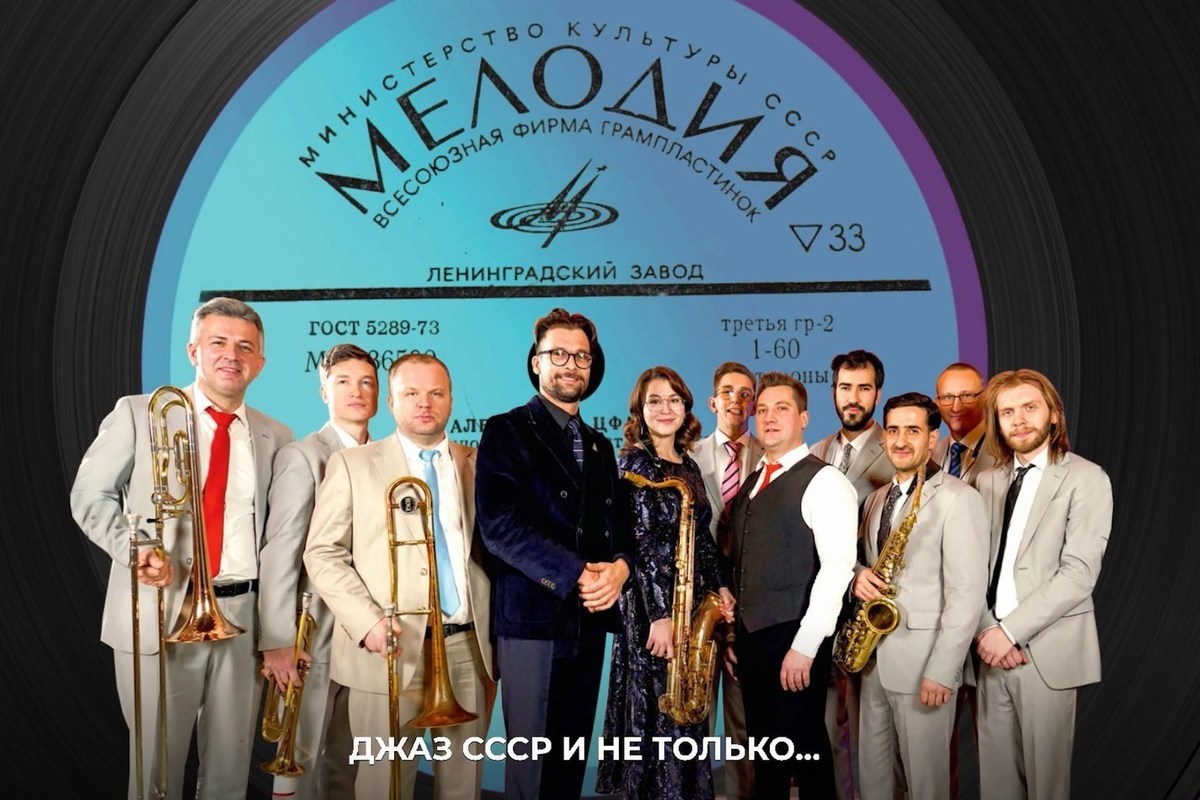 В  Костромской филармонии выступит джаз-оркестр «Мелодия»