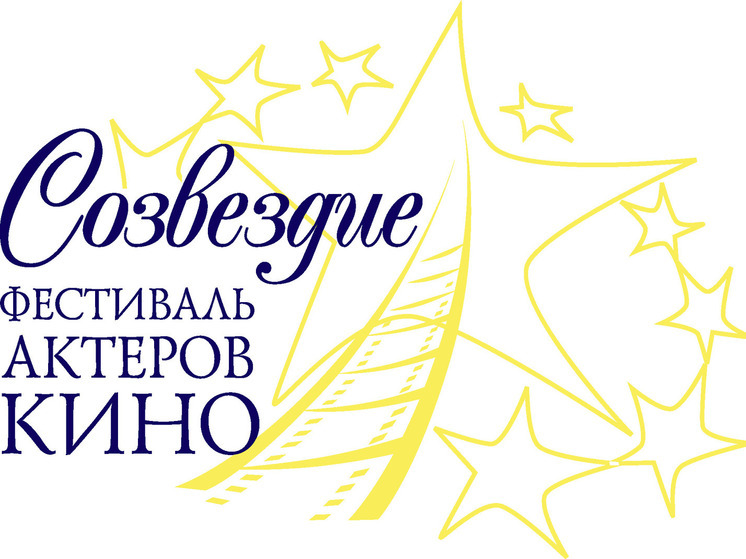 Ярославцев приглашают на фестиваль киноактеров "Созвездие"
