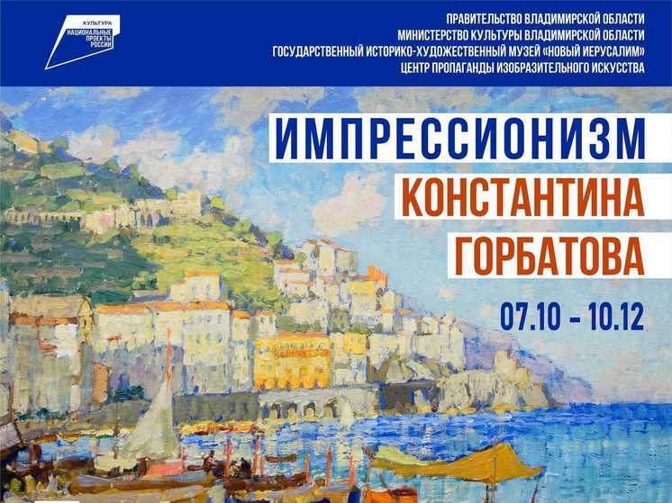 Во Владимире прйдет выставка из собрания музея "Новый Иерусалим"