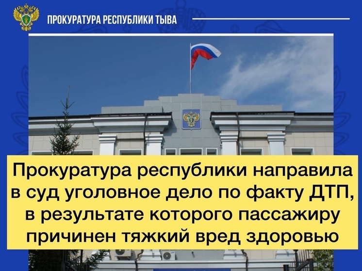 В Туве будут судить автоледи  за  причинение тяжкого  вреда здоровью пассажира