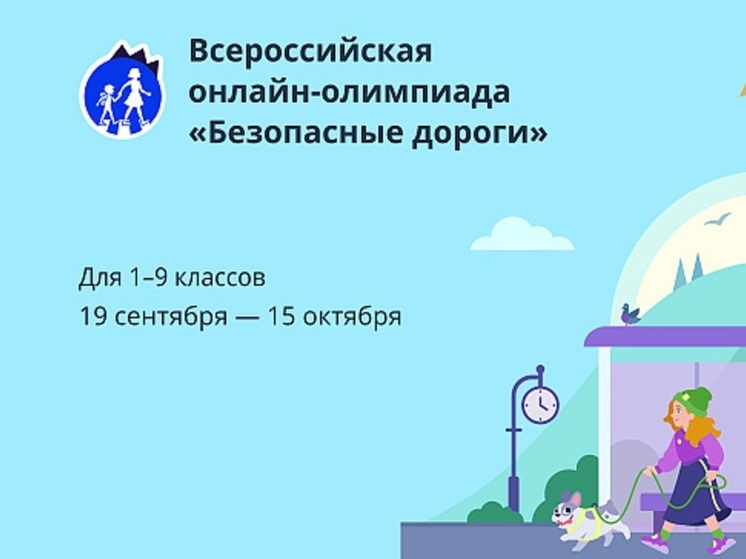 Кировские школьники справляются с онлайн-олимпиадой "Безопасные дороги"