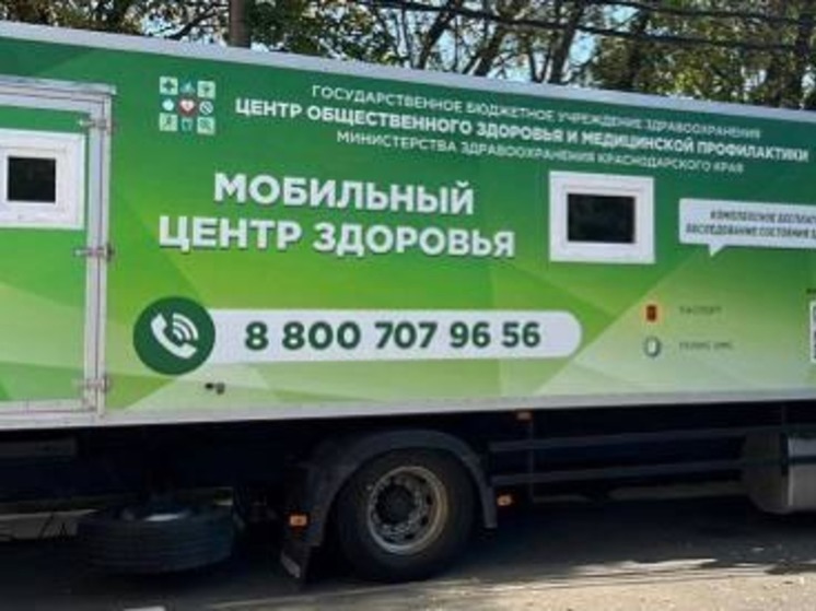 Врачи мобильного скринингового комплекса примут жителей Музыкального микрорайона Краснодара