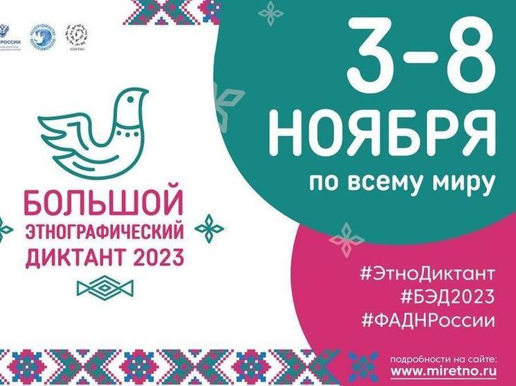 Тюменцы проверят знания в Большом этнографическом диктанте
