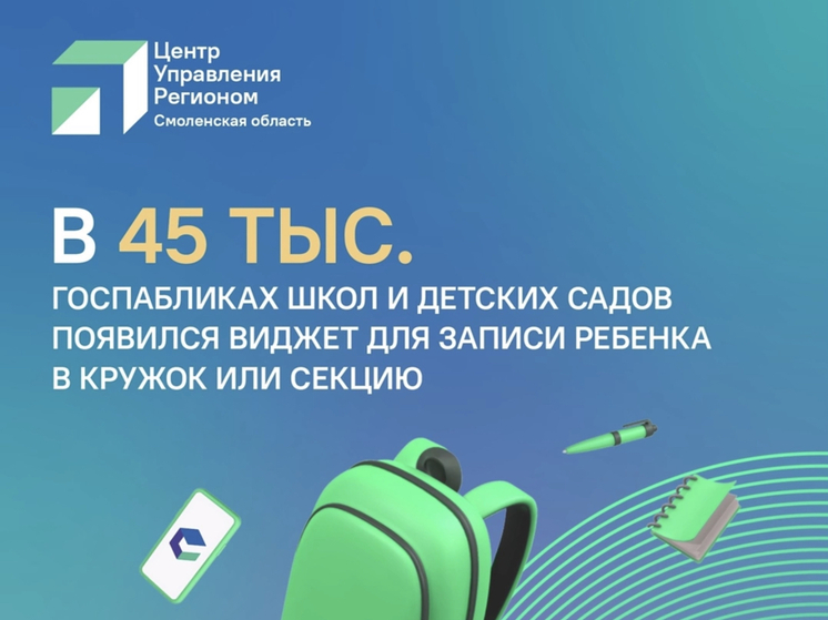 Смоляне теперь могут записать ребенка в кружок или секцию в госпабликах школ и детских садов