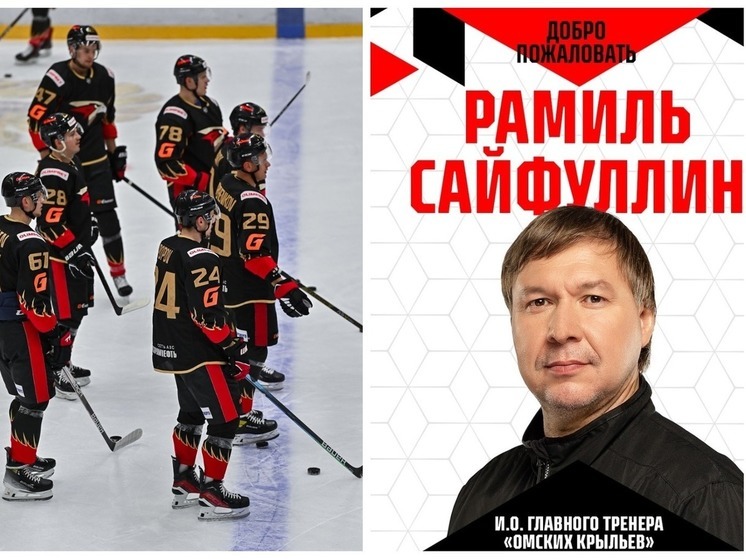 «Омские Крыльях» сменили главного тренера после провального старта сезона