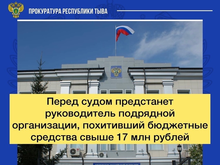 В Туве будут судить подрядчика за кражу более 17 млн рублей