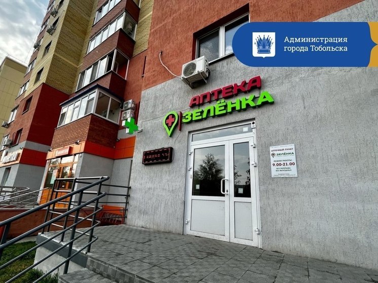 В Тобольске инвестор открыл сеть аптек «Зеленка»