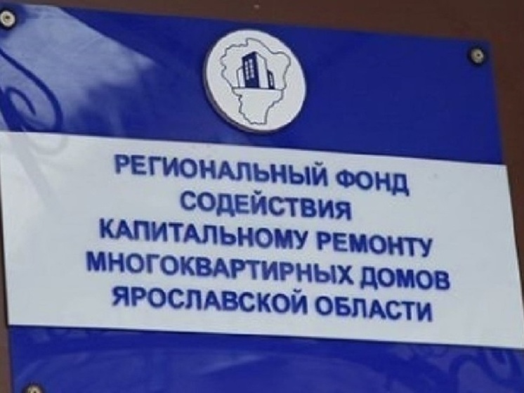 Ярославцам озвучили сумму долга за капитальный ремонт