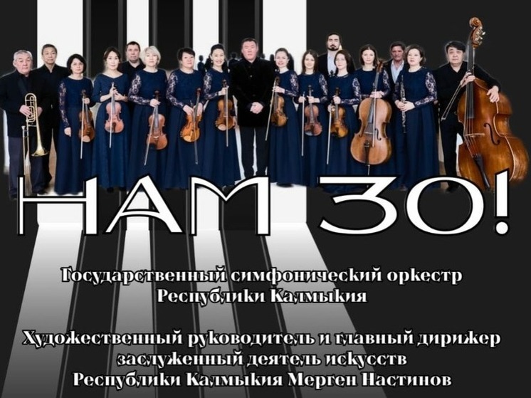 Симфонический оркестр Калмыкии выступит с концертом в районе