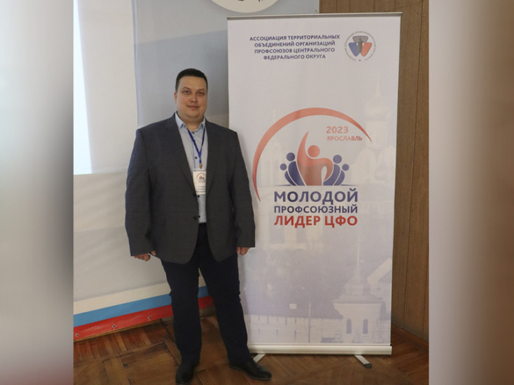 Костромской профсоюзник вошел в пятерку лучших функционеров ФНПР по ЦФО