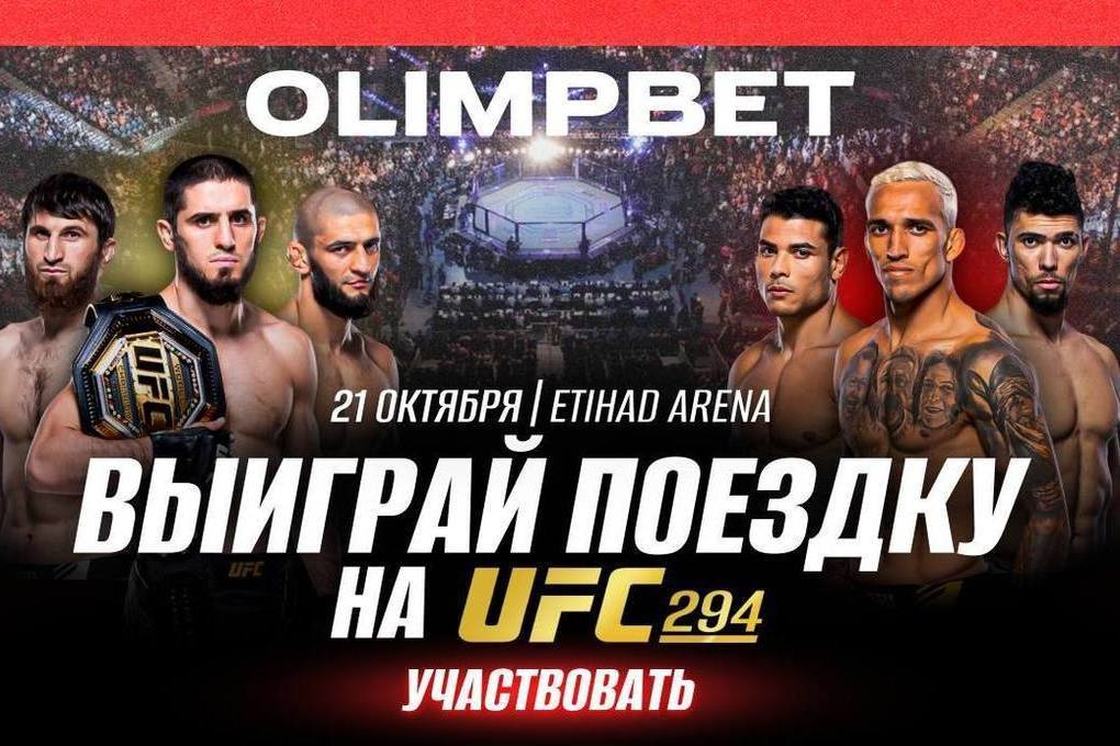 Выиграй билеты на UFC 294 от OLIMPBET