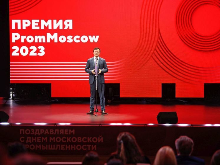 Владимир Ефимов: лауреатами премии PromMOSCOW Awards стали более 20 московских промпредприятий