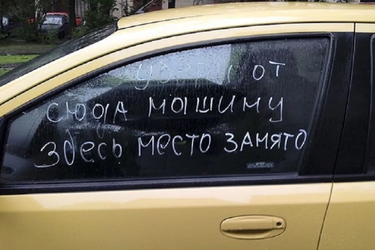 Поставить на место. Парковка надпись. Занял место на парковке. Авто и место для надписи. Моё парковочное место.