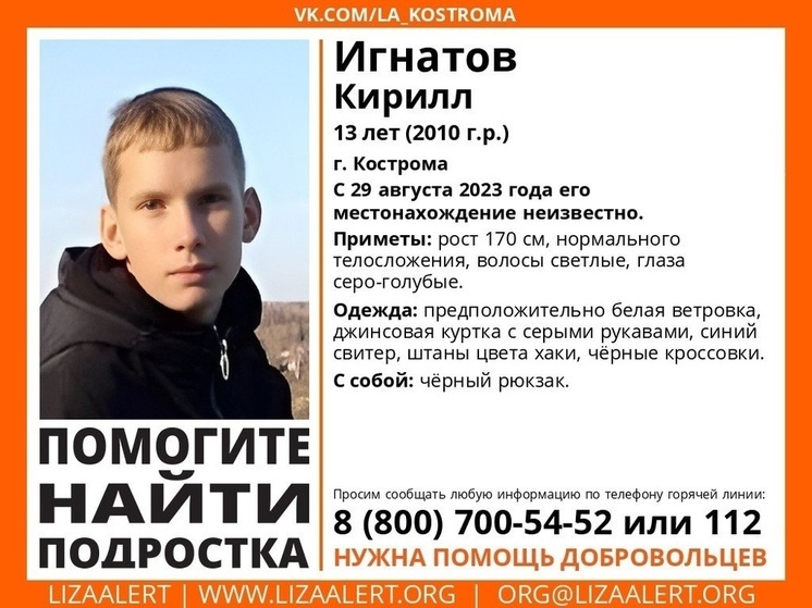 В Костроме не могут найти 13-летнего подростка с 29 августа