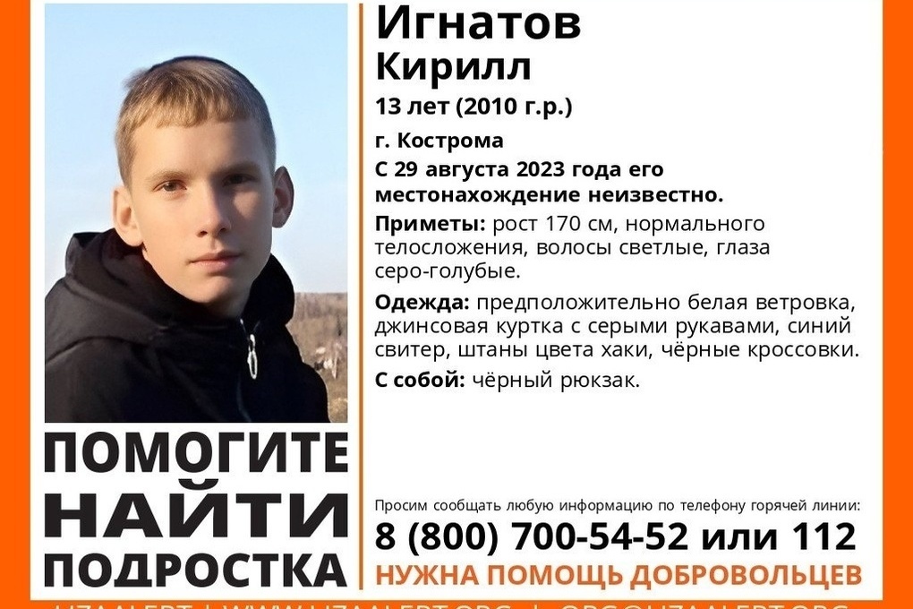 В Костроме не могут найти 13-летнего подростка с 29 августа