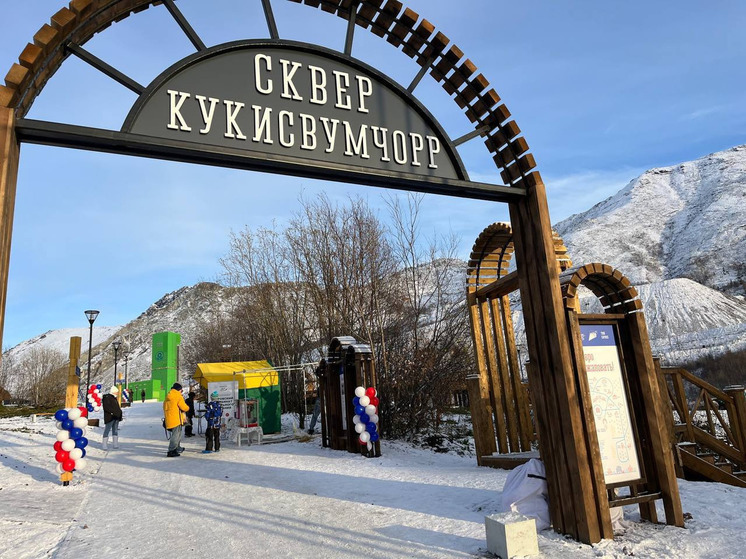 В Кировске открылся обновленный сквер «Кукисвумчорр»