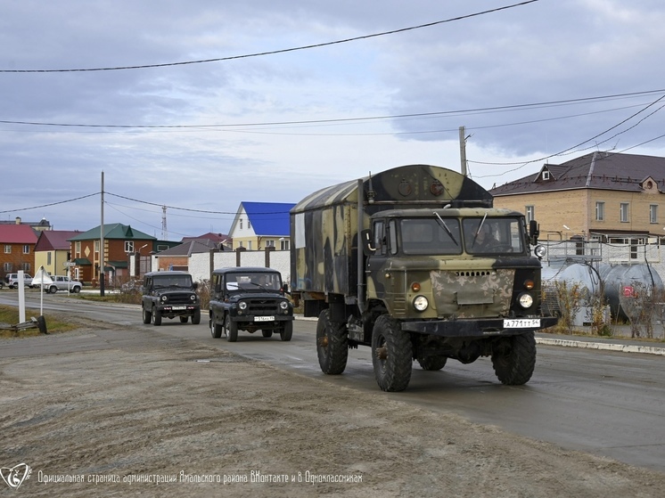 Ямальский район отправил бойцам на фронт ГАЗ и два УАЗа