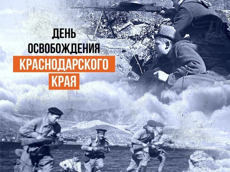Вениамин Кондратьев поздравил граждан с 80-летием со дня освобождения Кубани