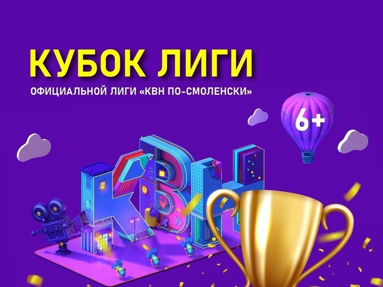 Кубок лиги «КВН по-Смоленски» уже послезавтра