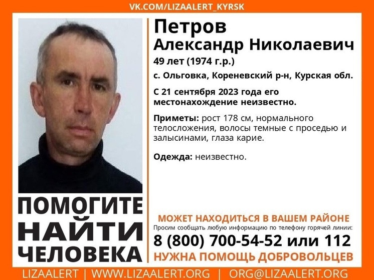 В Курской области разыскивают пропавшего 49-летнего Александра Петрова