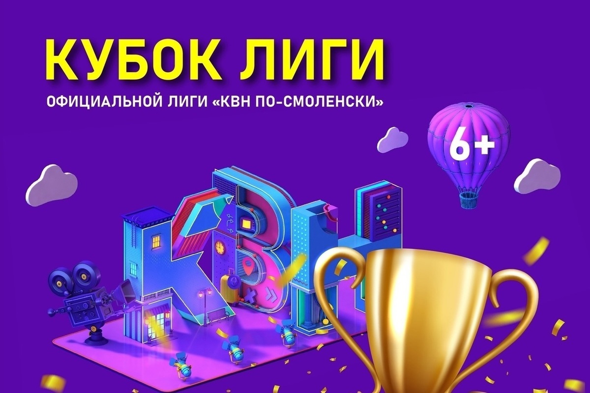 Кубок лиги «КВН по-Смоленски» уже послезавтра