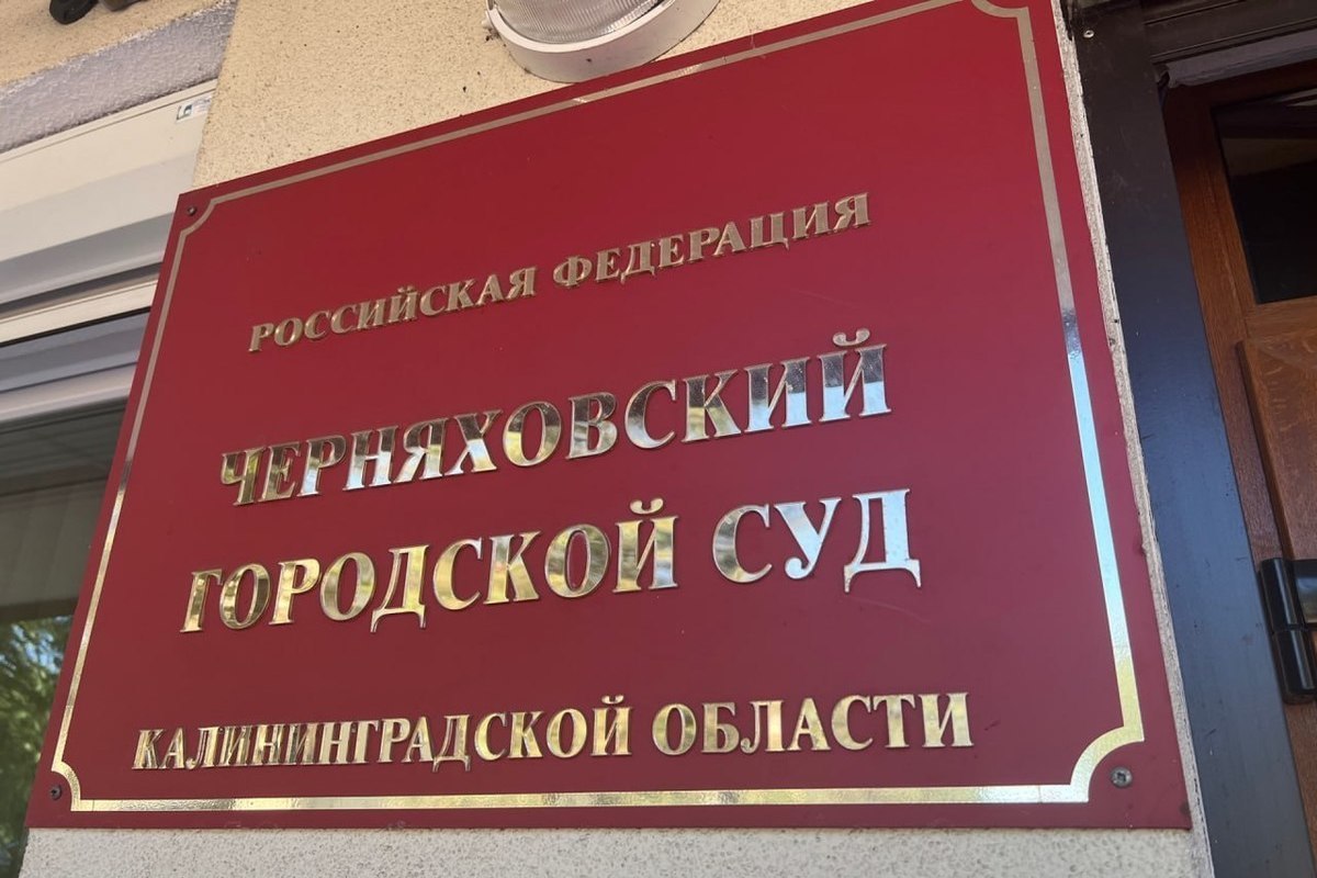 Жительница Черняховска пойдет под суд за ложное сообщение о минировании