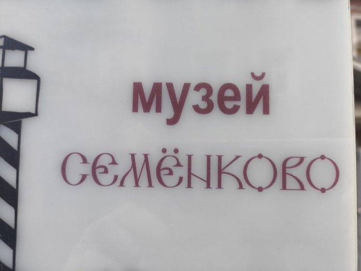 Покров день предлагает провести вологжанам музей «Семенково»