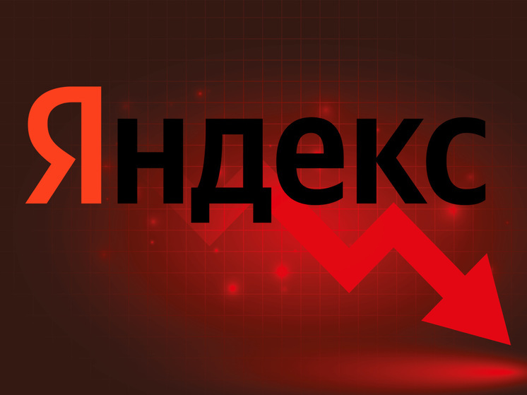 Владимир Бебех: "Яндекс теряет в цене"