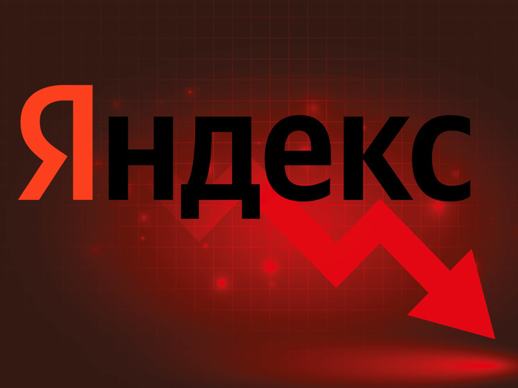 Владимир Бебех: "Яндекс теряет в цене"