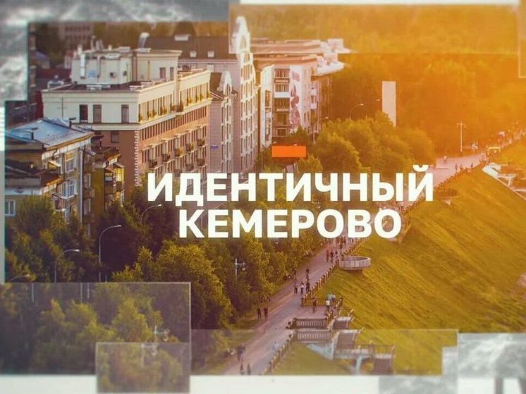 В поисках кирпича и кемеровской идентичности: на кузбасском ТВ стартовала программа «Идентичный Кемерово»