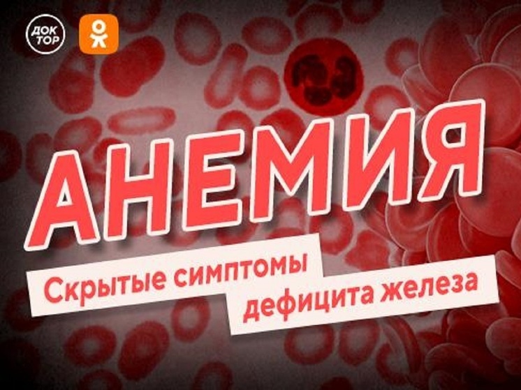 Болезнь аристократов: на телеканале «Доктор» пройдёт эфир, посвящённый анемии