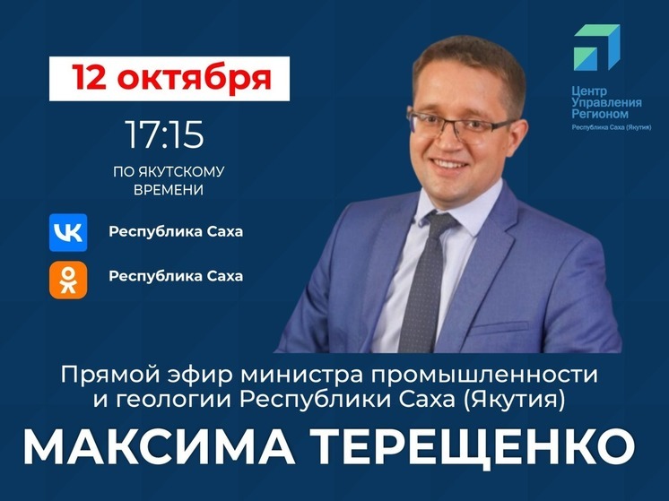 Министр промышленности и геологии Якутии выйдет в прямой эфир