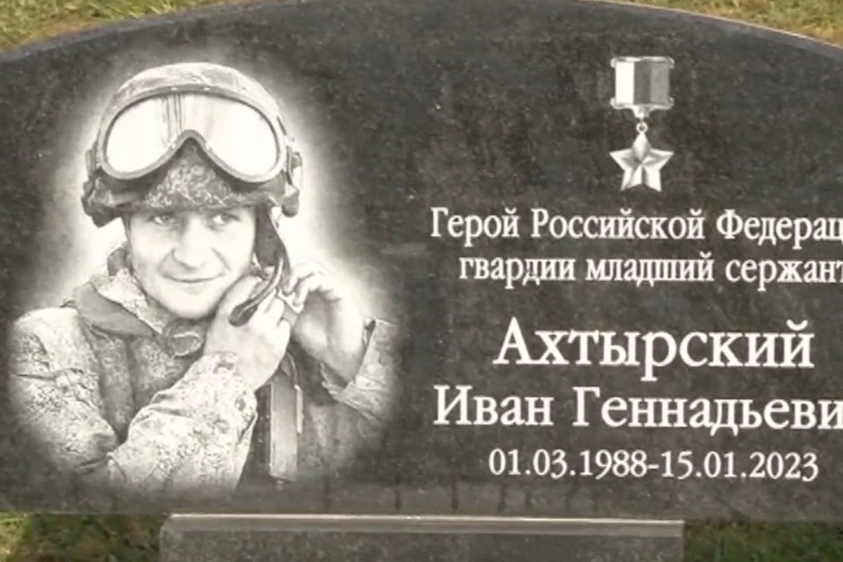 В Тверской области открыли мемориальную доску в честь погибшего героя-разведчика Ивана Ахтырского