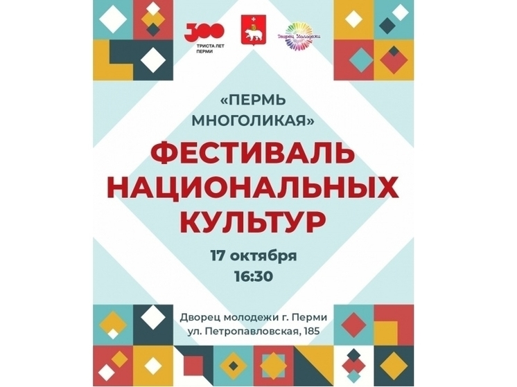 В Перми состоится фестиваль национальных культур