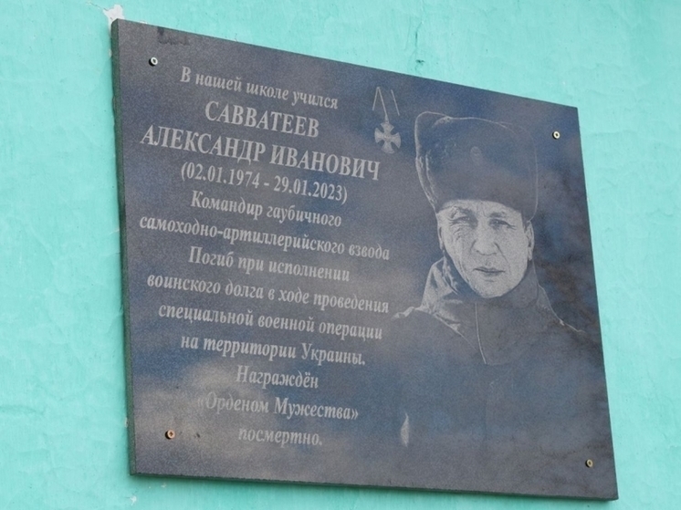 Мемориальную доску открыли в память о погибшем бойце СВО в селе Забайкалья