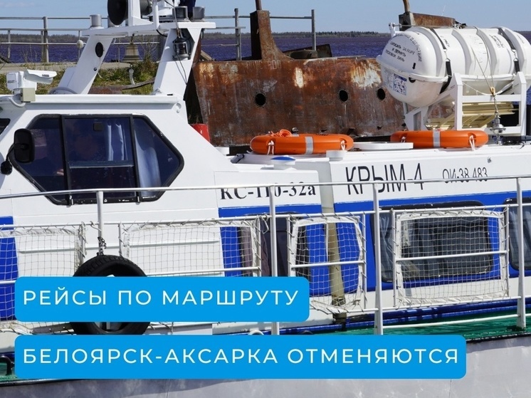 Рейсы Аксарка — Белоярск временно отменили из-за техобслуживания катера