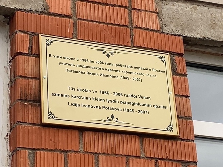 Памятную доску в честь первого учителя людиковского наречия открыли в Карелии